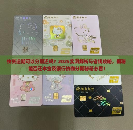 快贷逾期可以分期还吗