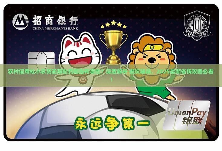 农村信用社小农贷逾期的处罚措施有哪些