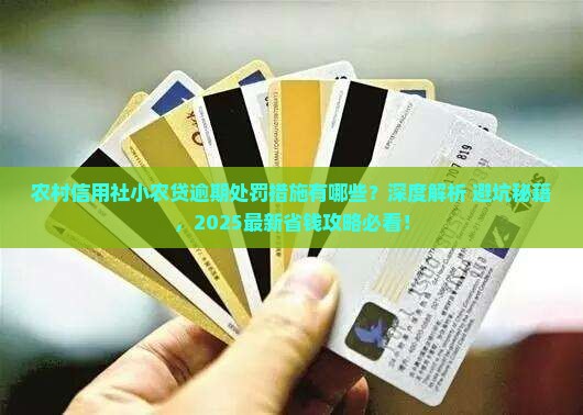 农村信用社小农贷逾期的处罚措施有哪些
