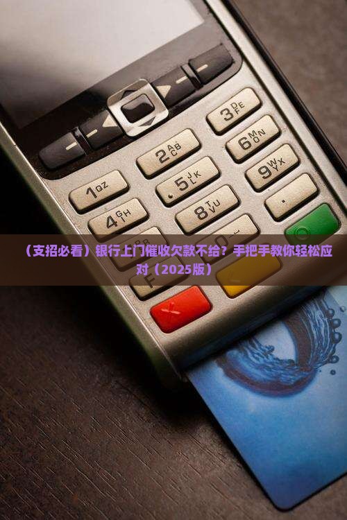 银行上门催收欠款不给怎么办