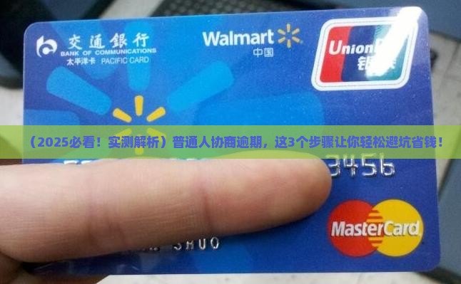 协商逾期的正确方法