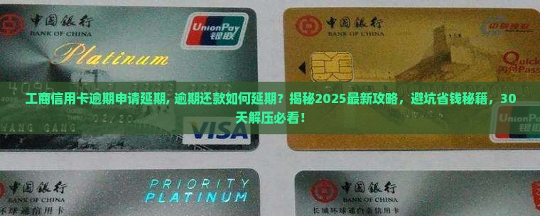 工商信用卡逾期申请延期