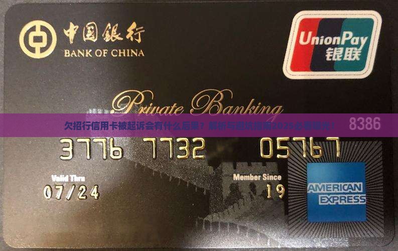 欠招行信用卡被起诉会有什么后果