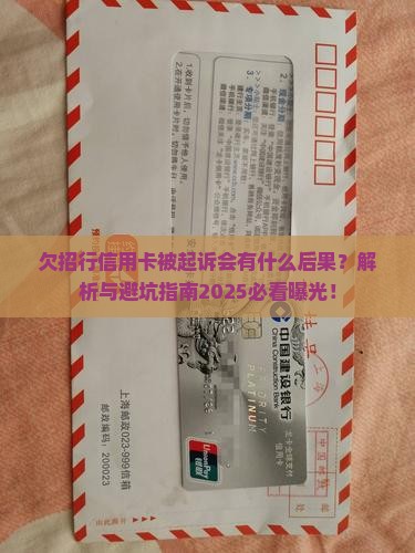 欠招行信用卡被起诉会有什么后果