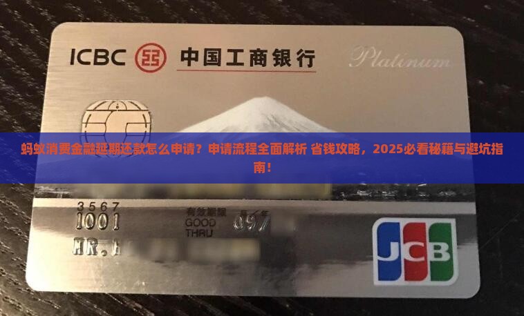 蚂蚁消费金融延期还款申请流程详解