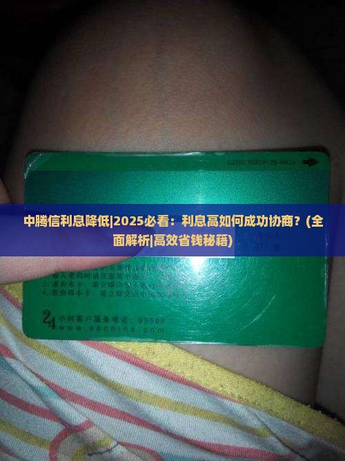 中腾信利息降低协商攻略