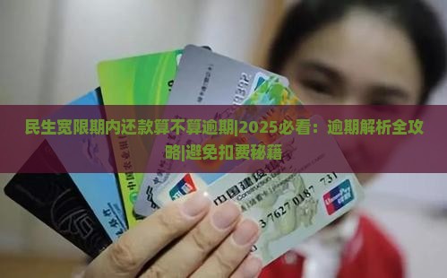 民生宽限期内还款算不算逾期