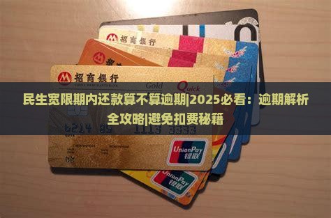 民生宽限期内还款算不算逾期