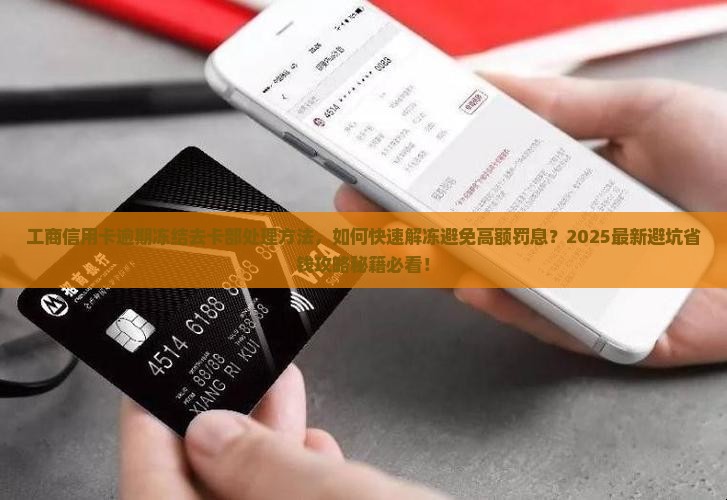 工商信用卡逾期冻结去卡部处理方法