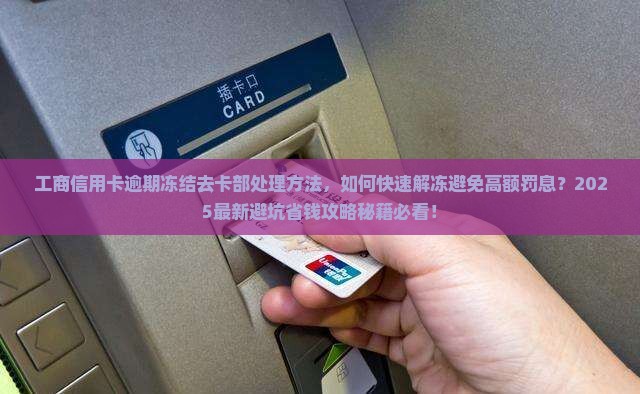 工商信用卡逾期冻结去卡部处理方法