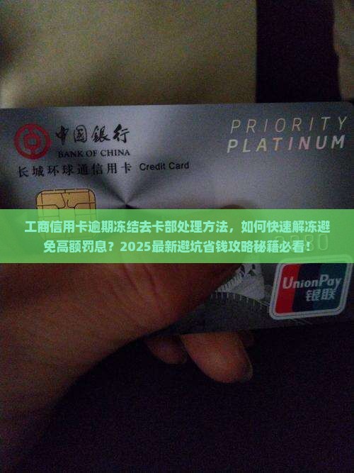工商信用卡逾期冻结去卡部处理方法