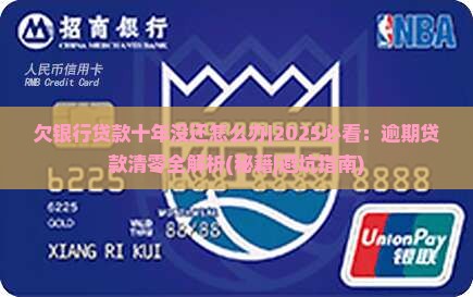 欠银行贷款十年没还怎么办