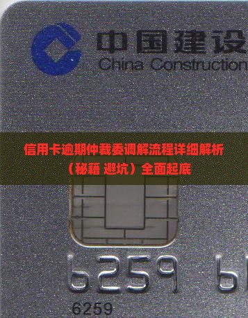 信用卡逾期仲裁委调解流程详细解析 信用卡逾期仲裁委调解流程详细解析