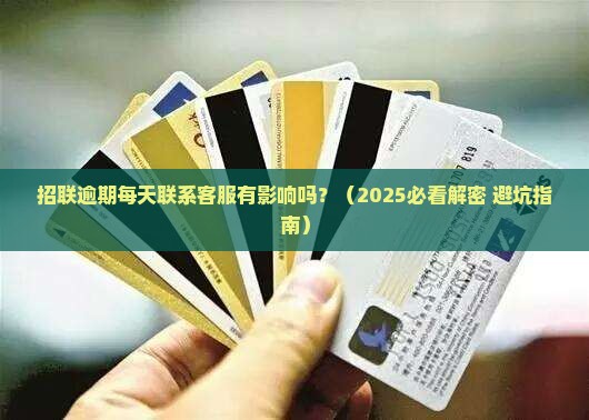 招联逾期每天联系客服有影响吗