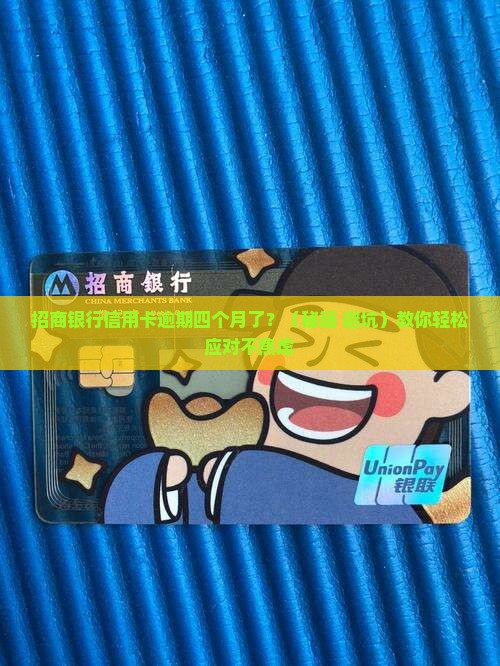 招商银行信用卡逾期四个月怎么办