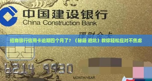 招商银行信用卡逾期四个月怎么办