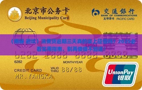 消费贷逾期三天上征信吗