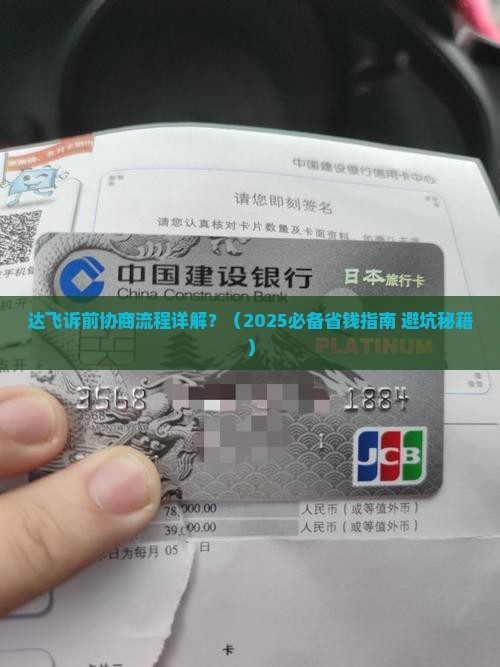 达飞诉前协商流程详解及案例分析