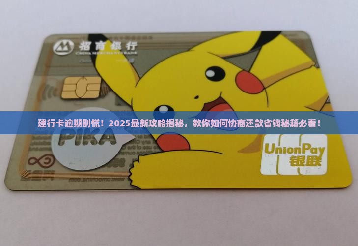 建行卡逾期如何进行协商还款