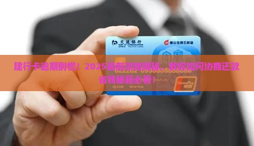 建行卡逾期如何进行协商还款