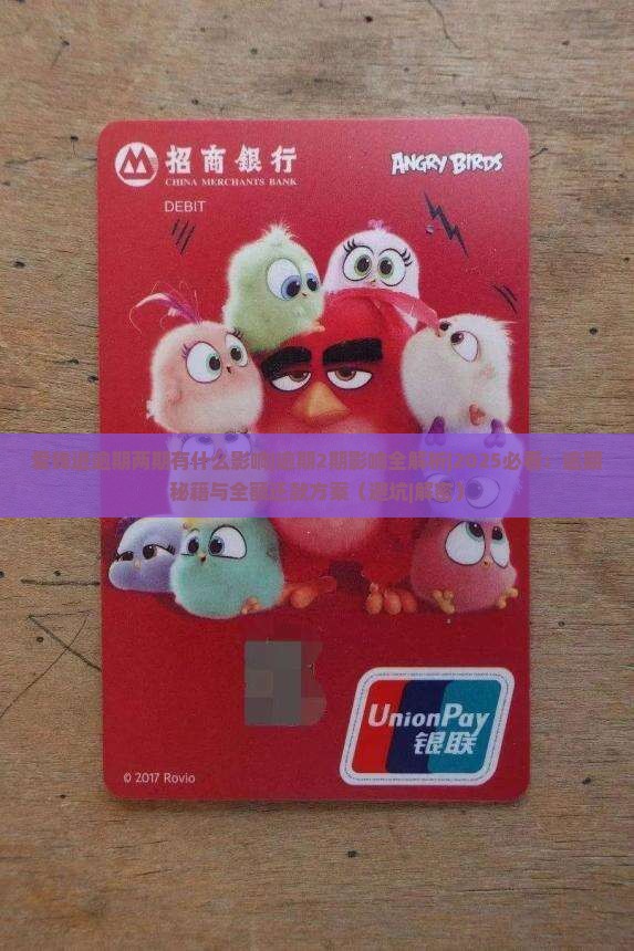 爱钱进逾期两期有什么影响