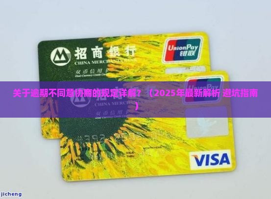 关于逾期不同意协商的规定详解