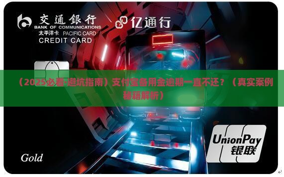 支付宝备用金逾期一直不还