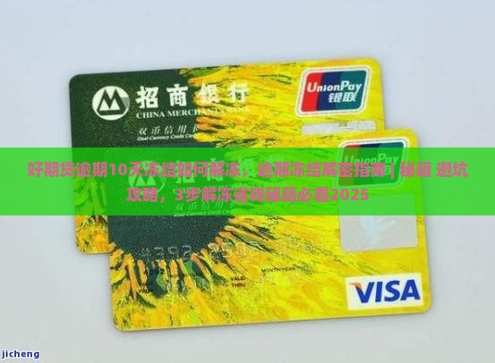 好期贷逾期10天冻结如何解冻