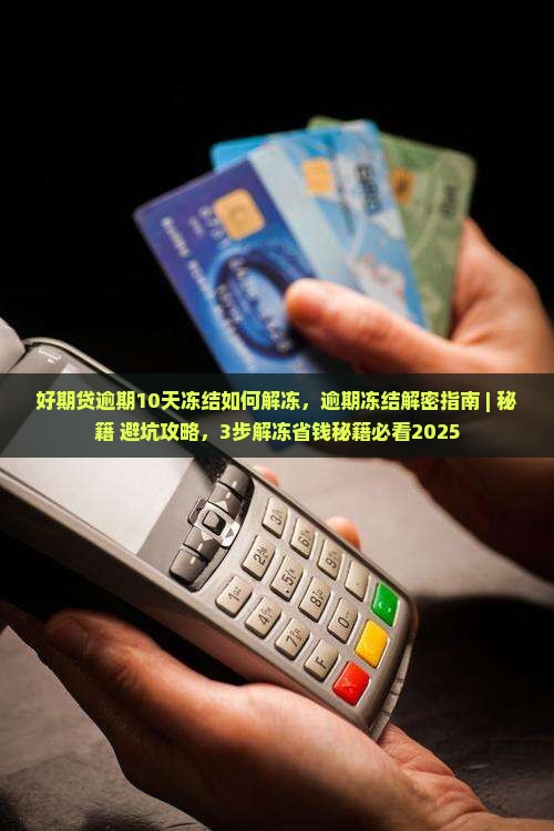 好期贷逾期10天冻结如何解冻