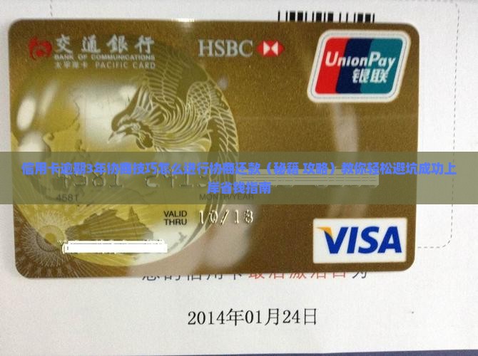 信用卡逾期3年协商技巧怎么进行协商还款