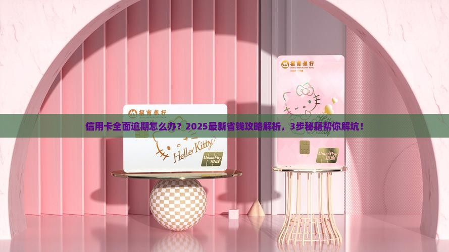 信用卡全面逾期应该怎么还款 信用卡全面逾期应该怎么还款