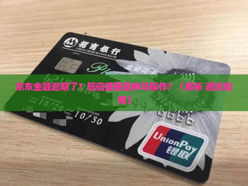 京东金融逾期会发短信提醒吗