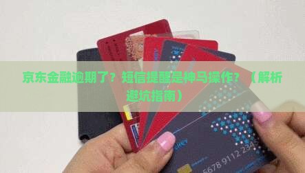 京东金融逾期会发短信提醒吗