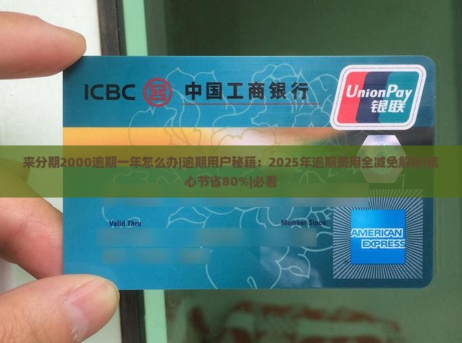 来分期2000逾期一年怎么办