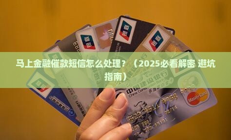 马上金融催款短信如何处理