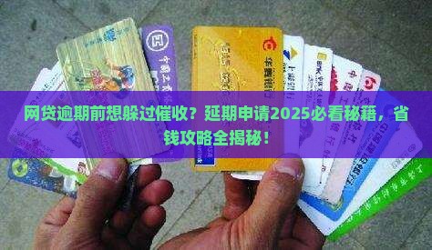 网贷贷款逾期前可以申请延期吗