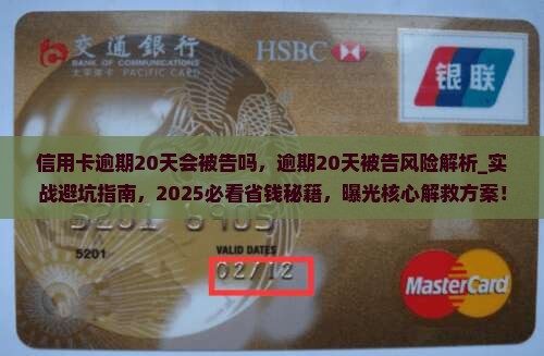 信用卡逾期20天会被告吗