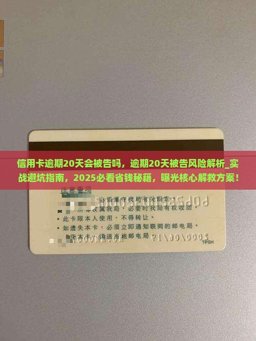 信用卡逾期20天会被告吗