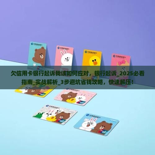 欠信用卡银行起诉我该如何应对