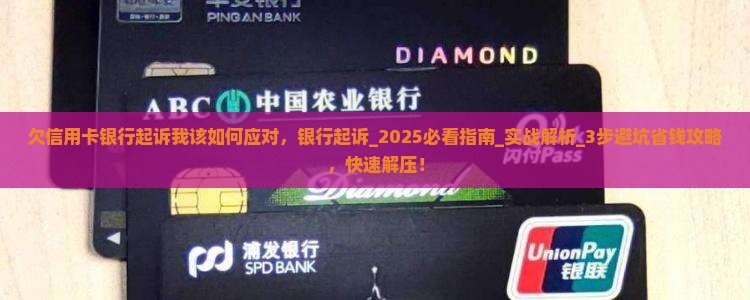 欠信用卡银行起诉我该如何应对