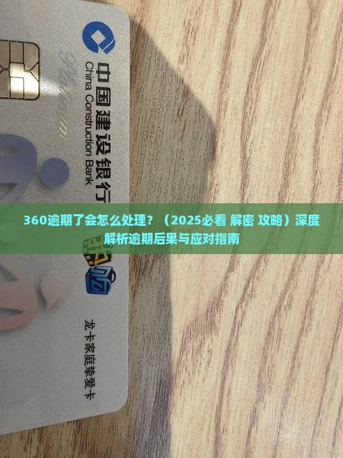 360逾期了会怎么处理