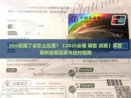 360逾期了会怎么处理