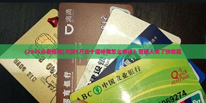 欠款十堰仲裁委员会如何申请仲裁
