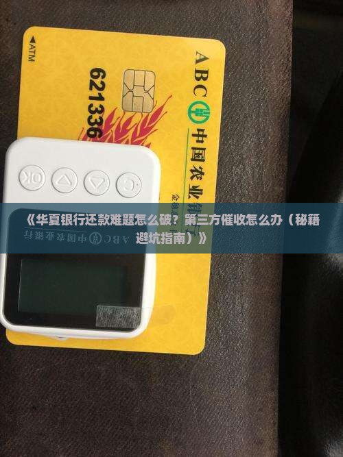 华夏银行协商还款第三方催收