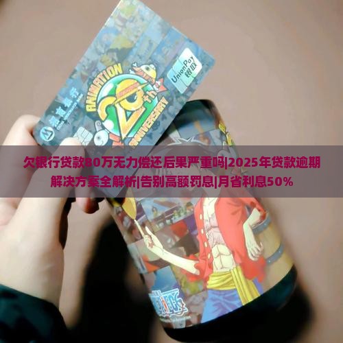 欠银行贷款80万无力偿还后果严重吗