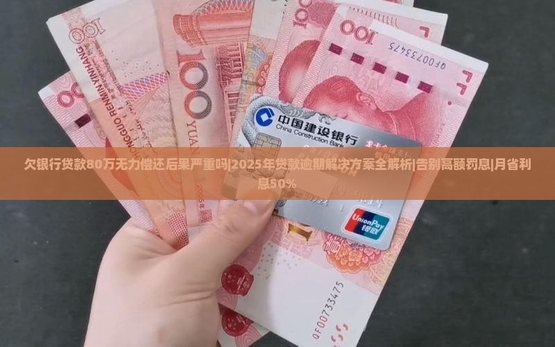 欠银行贷款80万无力偿还后果严重吗