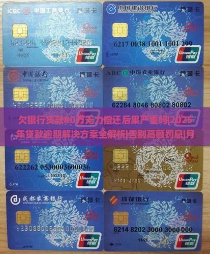 欠银行贷款80万无力偿还后果严重吗