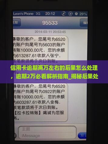 信用卡逾期两万左右的后果怎么处理