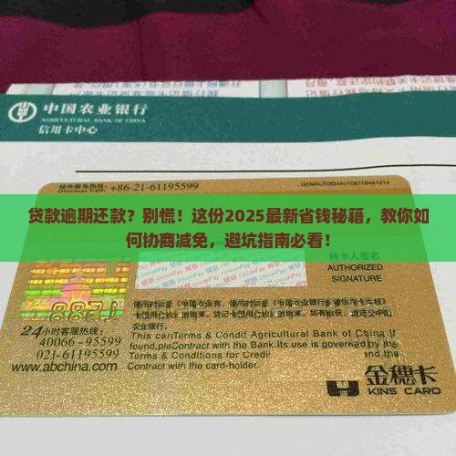 贷款逾期还款怎么协商减免的流程和注意事项