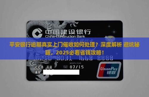 平安银行逾期真实上门催收如何处理